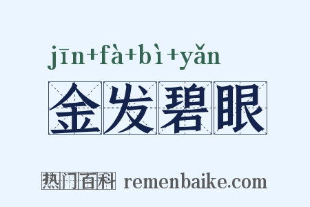 金发碧眼是什么意思的图片